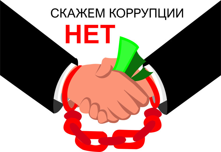 Противодействие коррупции.