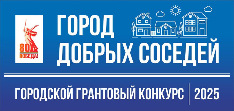 Конкурс «Город добрых соседей».