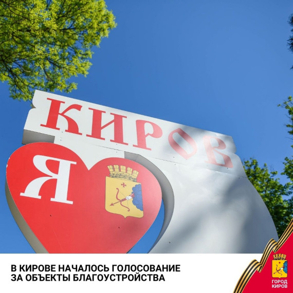 В Кирове началось голосование за объекты благоустройства.