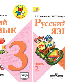 Русския язык 3 класс.