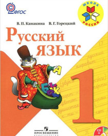 Русския язык 1 класс.